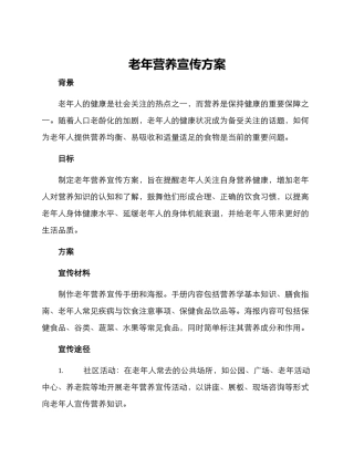 老年营养宣传方案