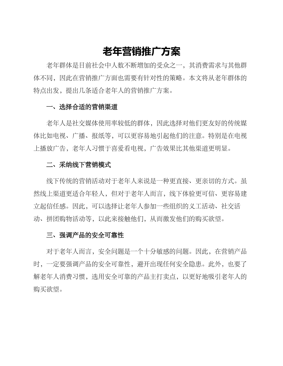 老年营销推广方案_第1页