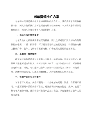 老年营销推广方案