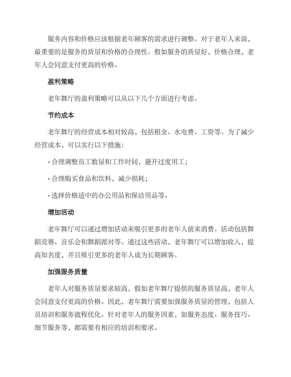 老年舞厅盈利方案_第2页