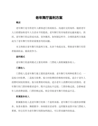老年舞厅盈利方案