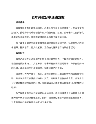 老年诗歌分享活动方案