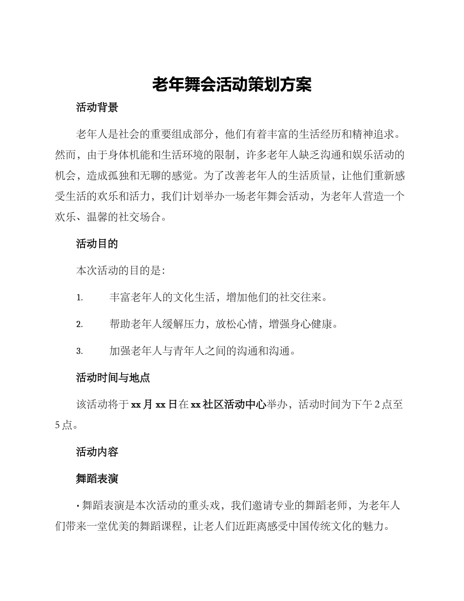 老年舞会活动策划方案_第1页
