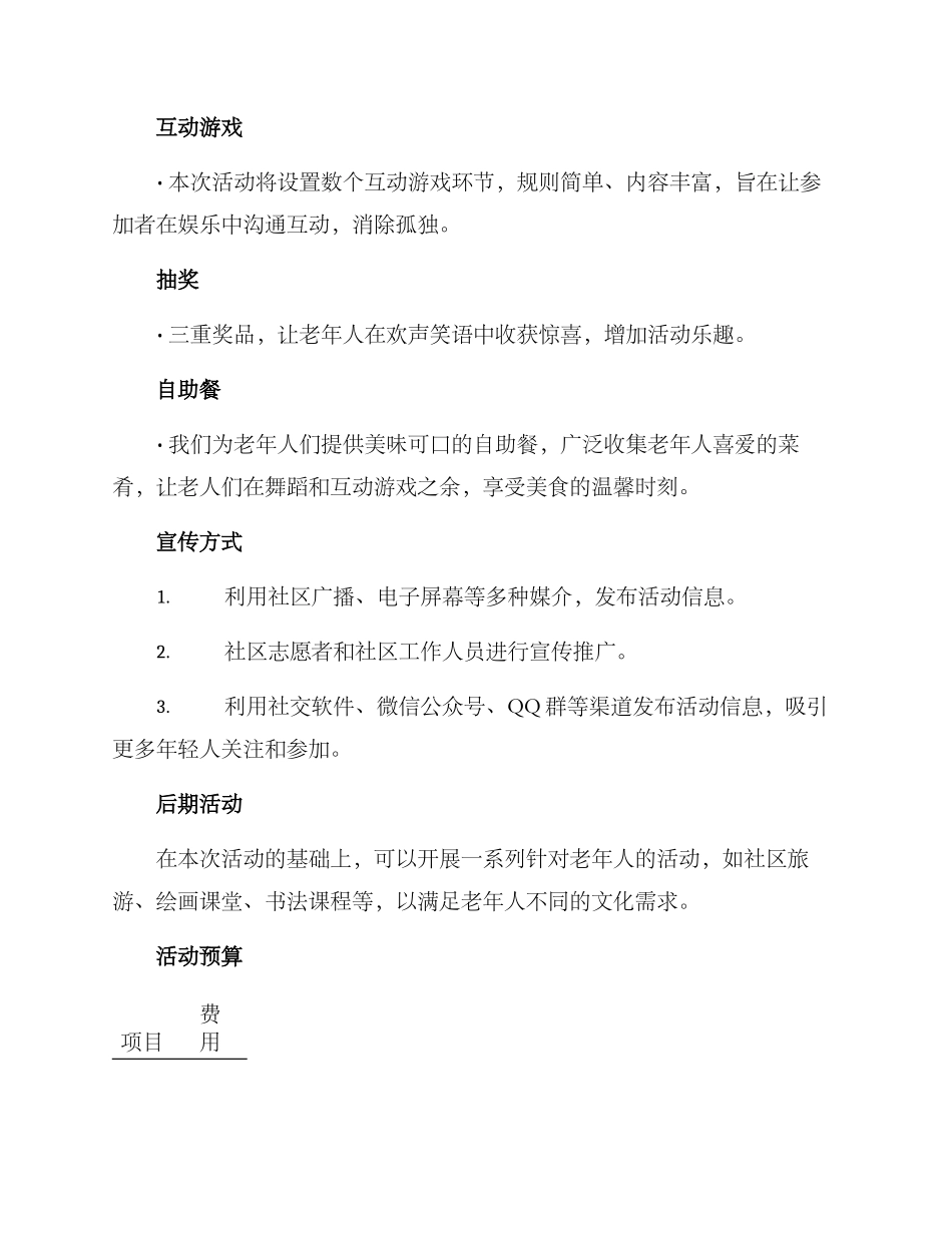 老年舞会活动策划方案_第2页