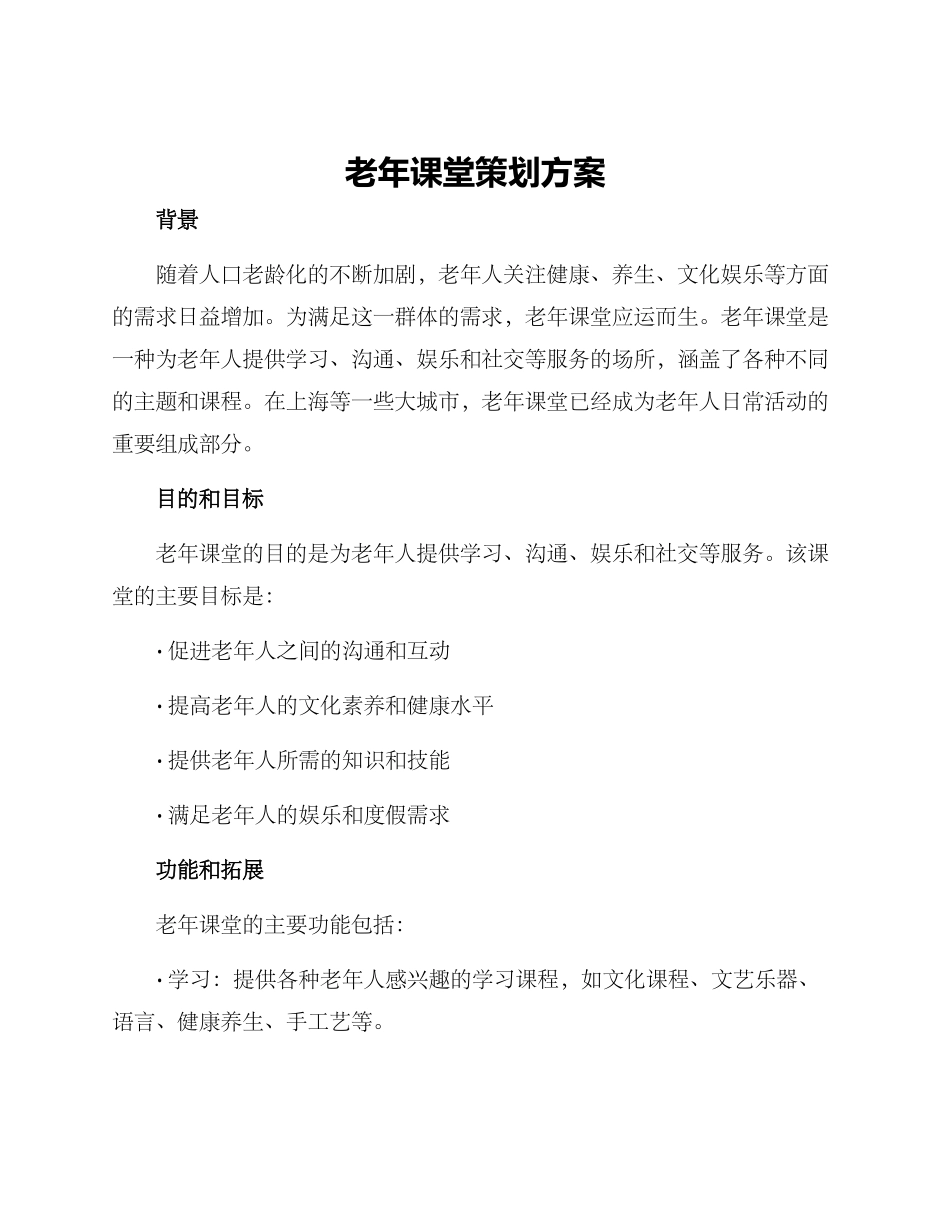 老年课堂策划方案_第1页