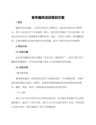 老年趣味活动策划方案