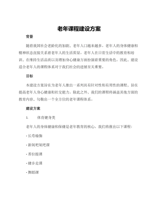 老年课程建设方案