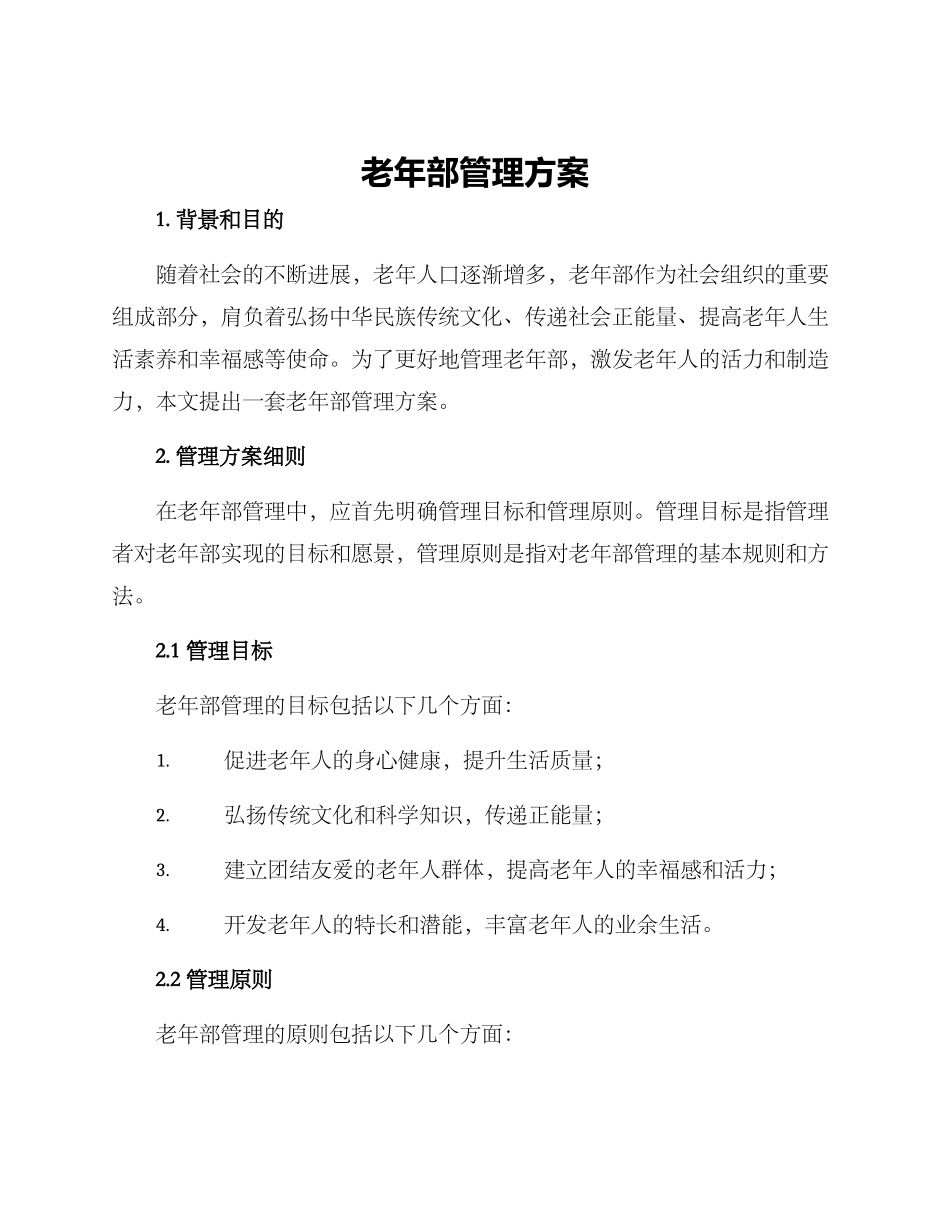 老年部管理方案_第1页