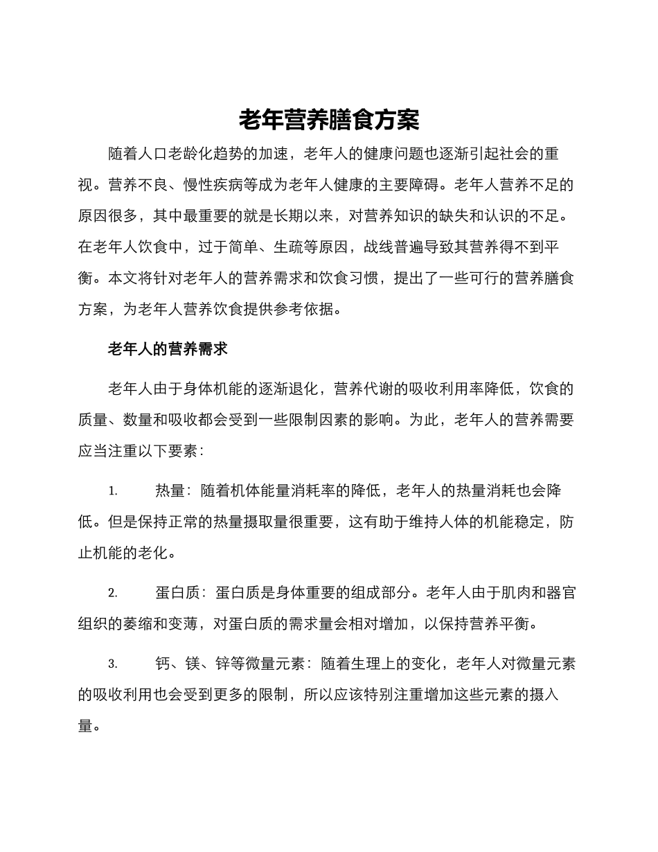 老年营养膳食方案_第1页
