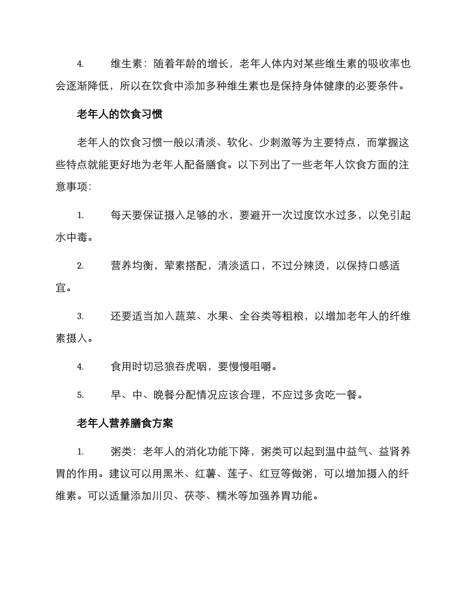 老年营养膳食方案_第2页