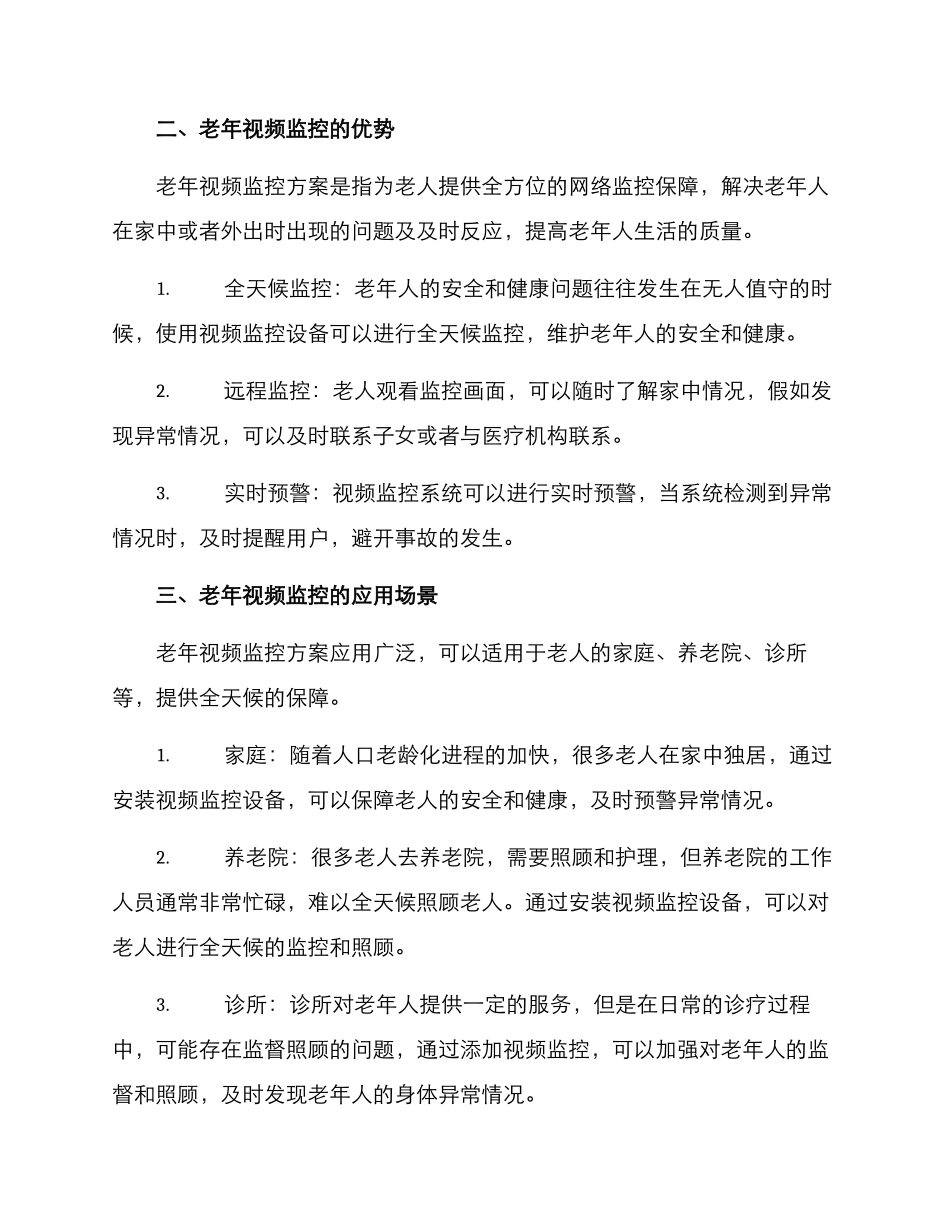 老年视频监控方案_第2页