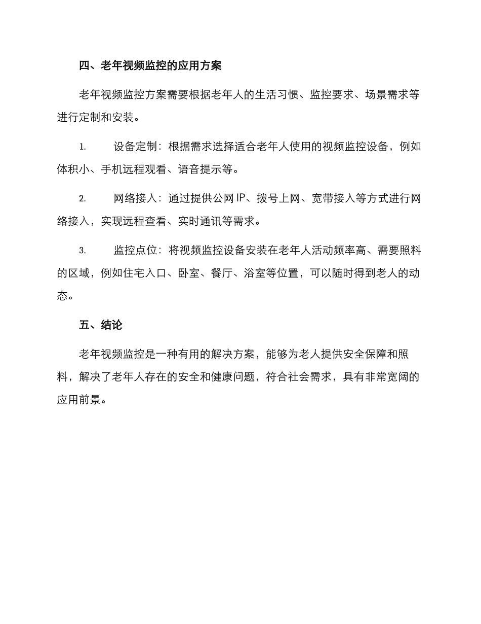 老年视频监控方案_第3页