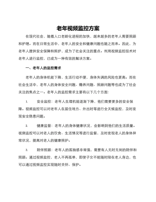 老年视频监控方案