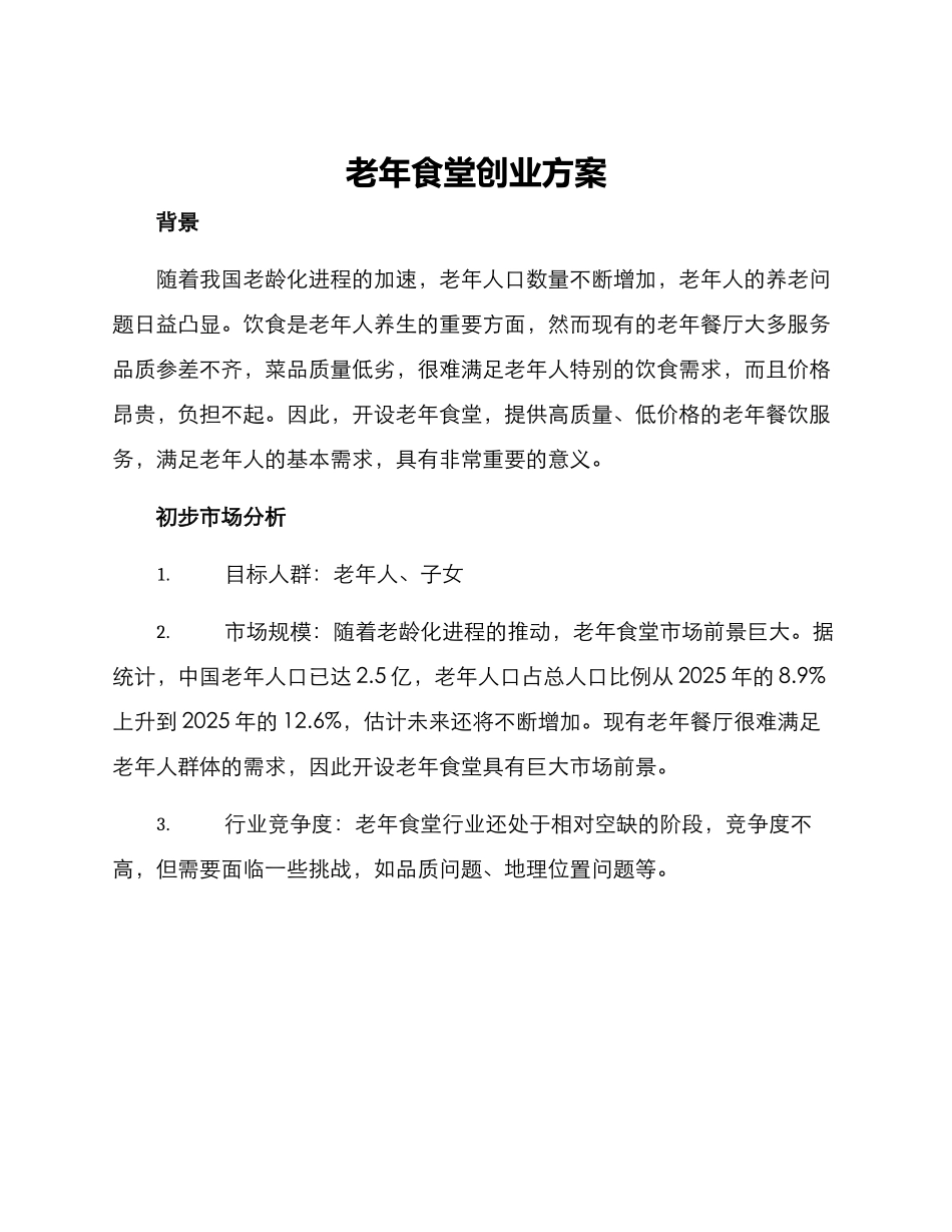 老年食堂创业方案_第1页