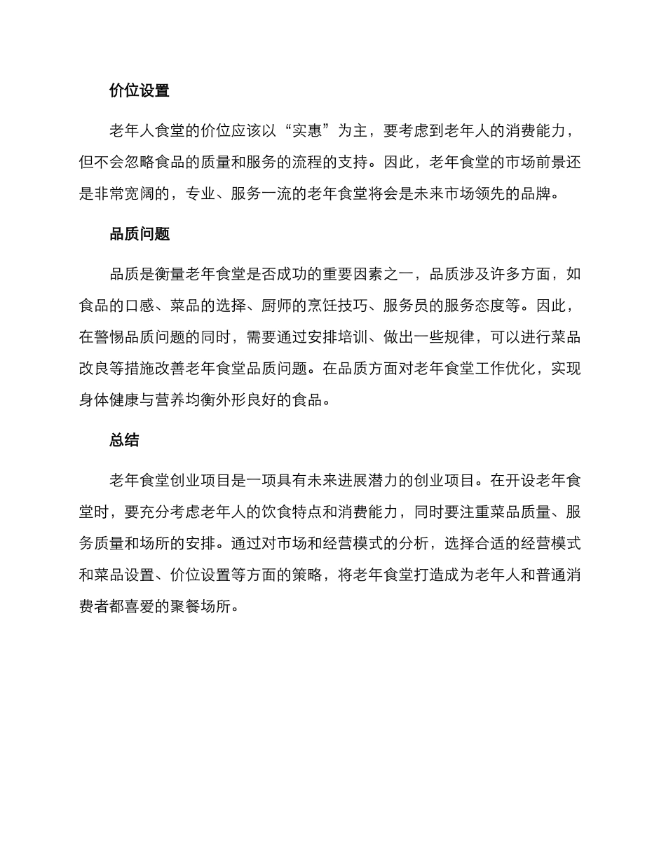 老年食堂创业方案_第3页