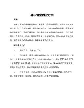 老年食堂创业方案