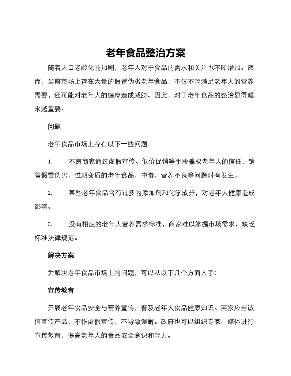 老年食品整治方案_第1页