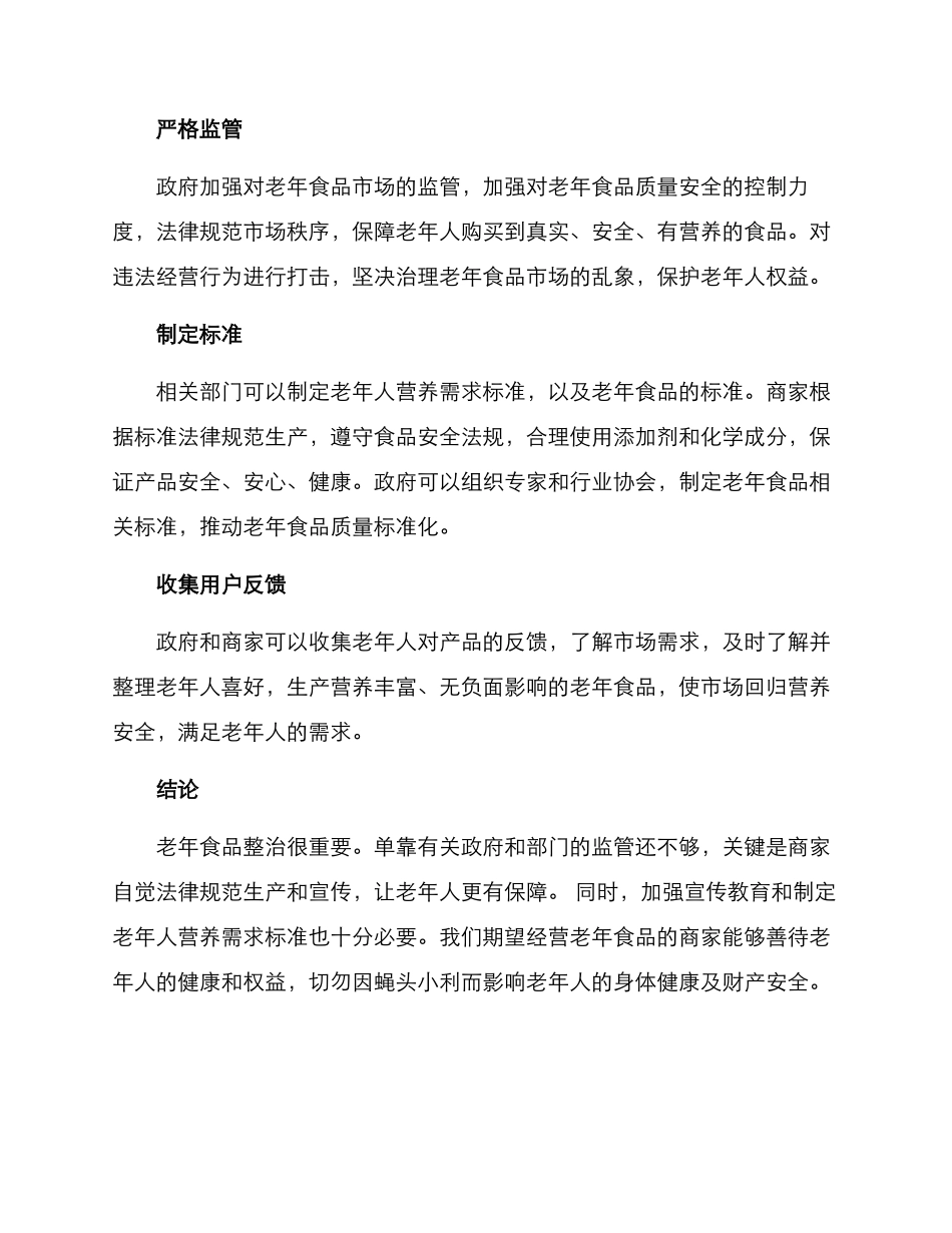 老年食品整治方案_第2页
