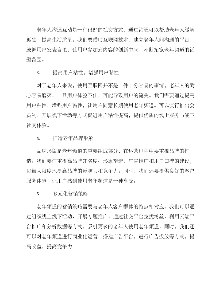 老年频道运营策划方案_第2页