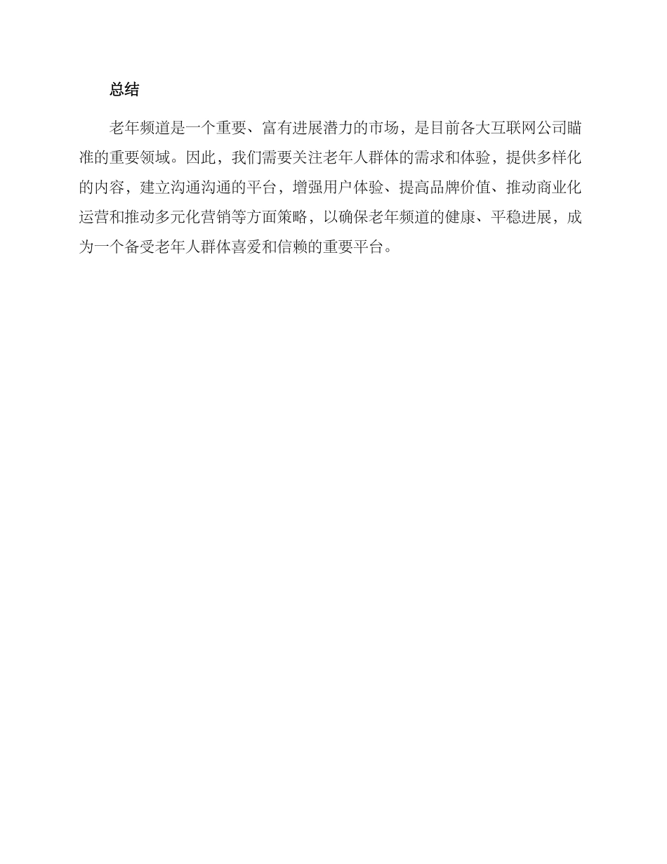 老年频道运营策划方案_第3页