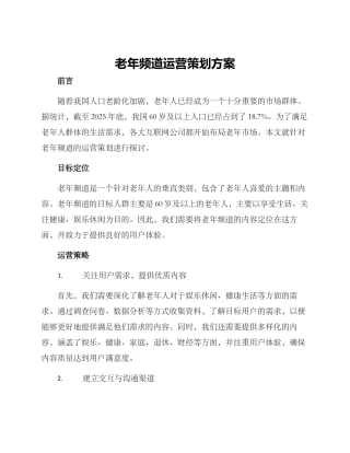 老年频道运营策划方案