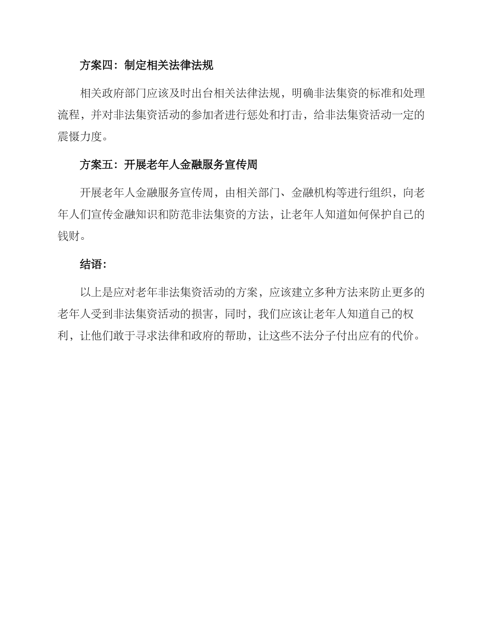 老年非法集资活动方案_第2页