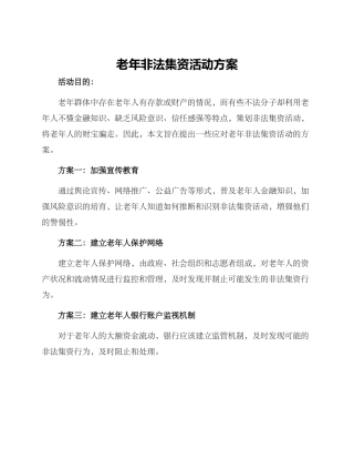 老年非法集资活动方案