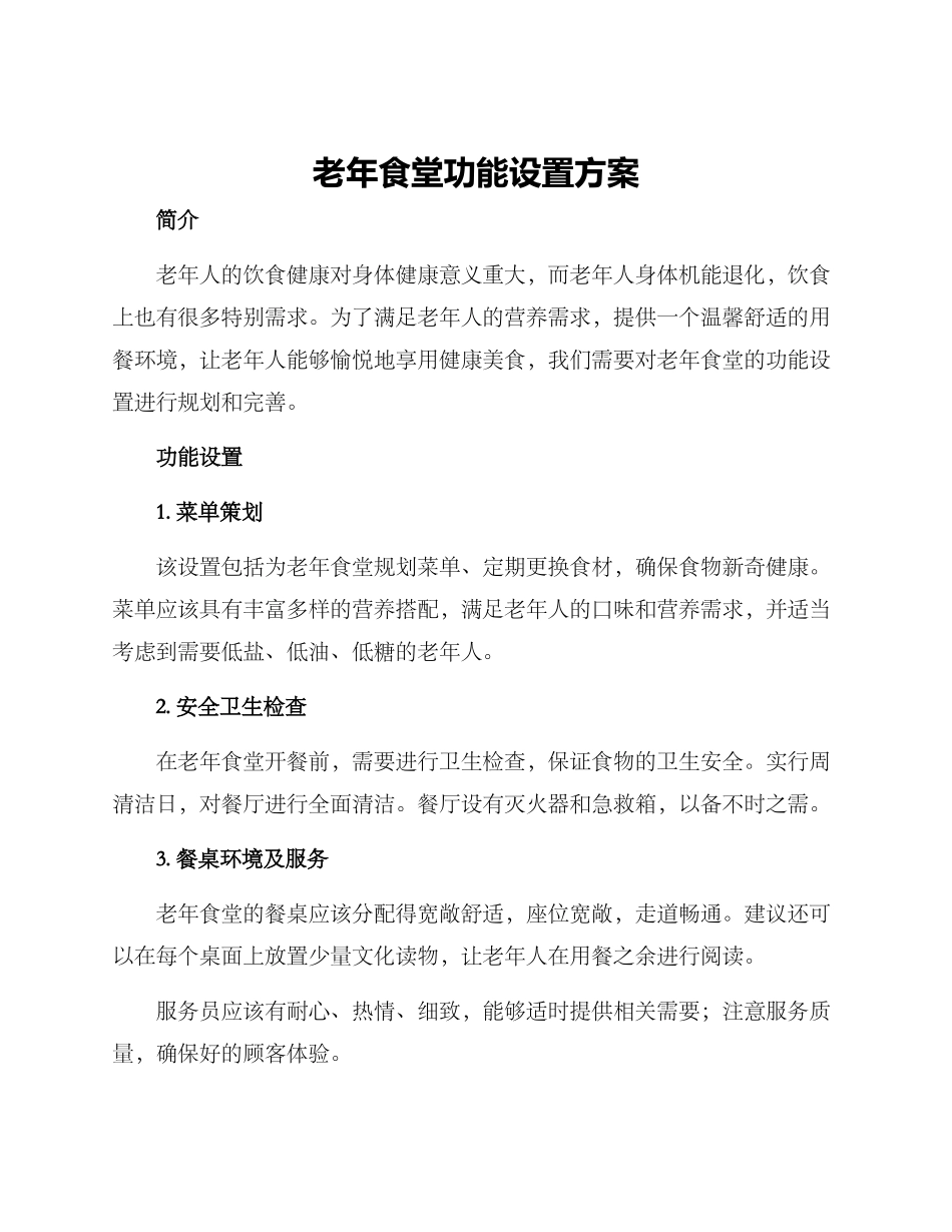 老年食堂功能设置方案_第1页