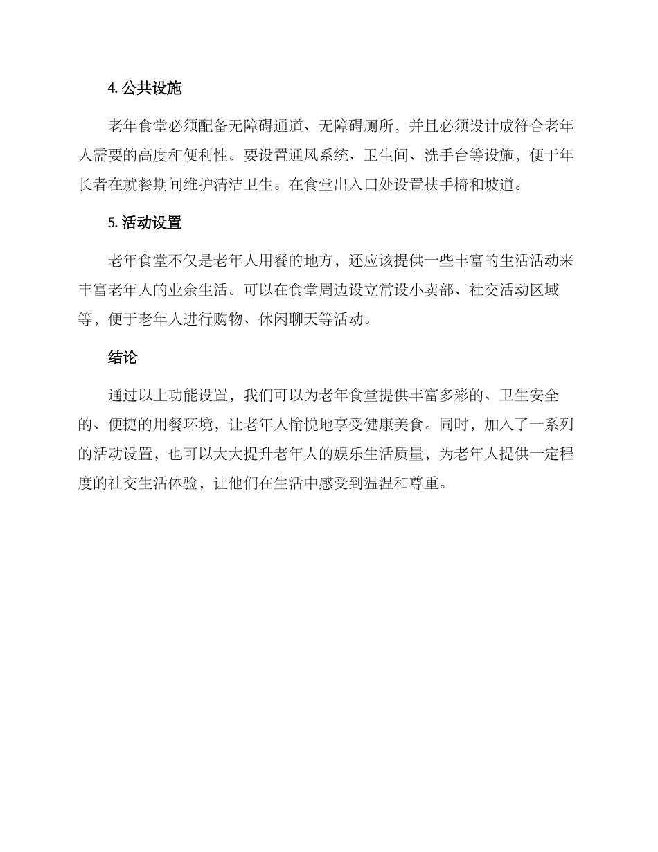 老年食堂功能设置方案_第2页