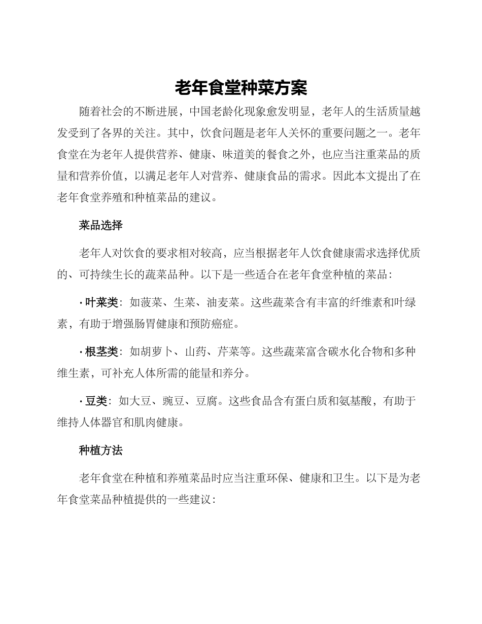 老年食堂种菜方案_第1页