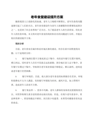老年食堂建设提升方案