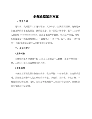 老年食堂策划方案