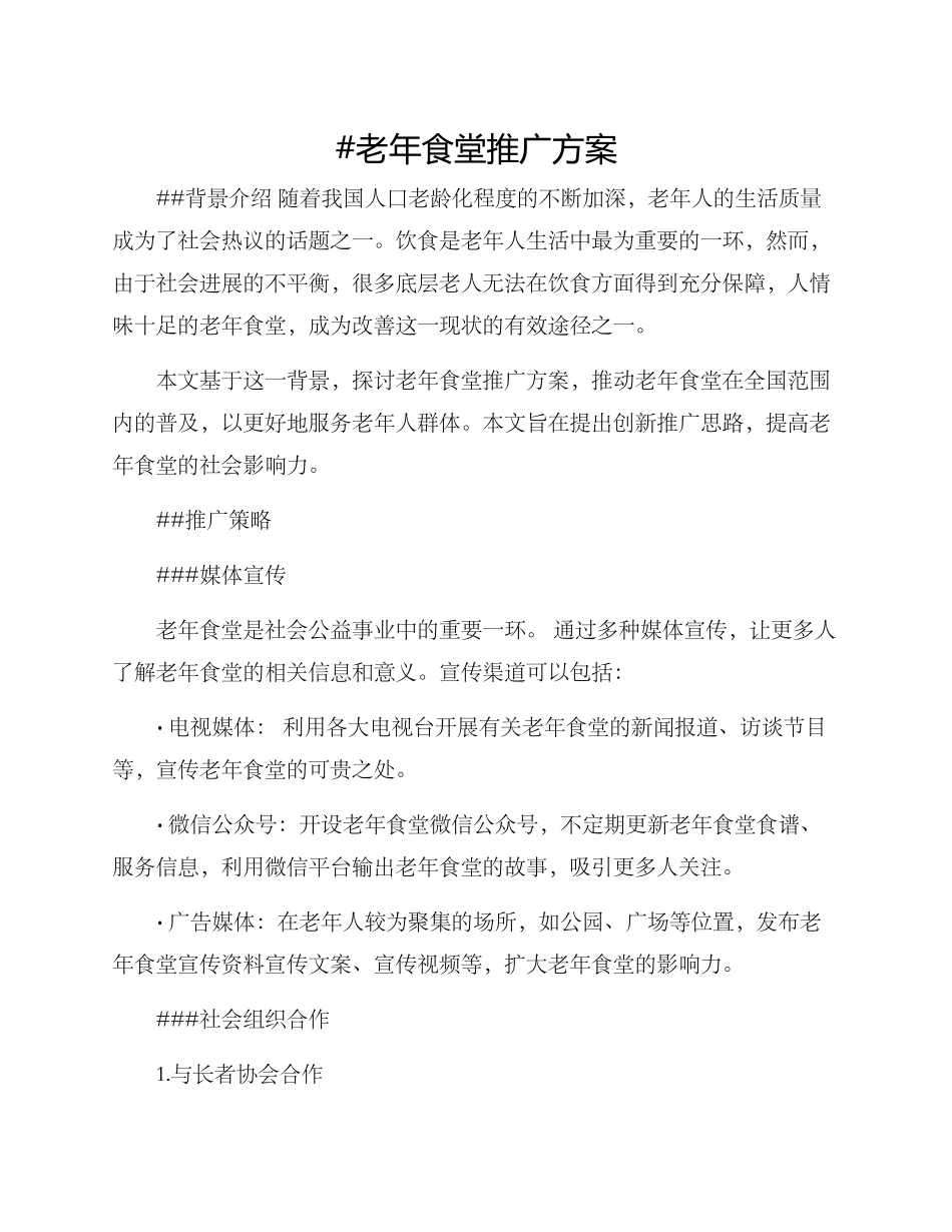 老年食堂推广方案_第1页