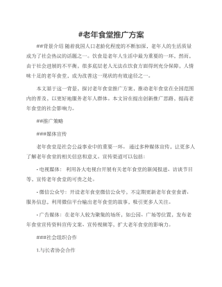 老年食堂推广方案