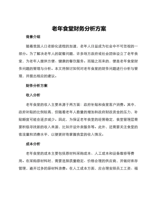 老年食堂财务分析方案