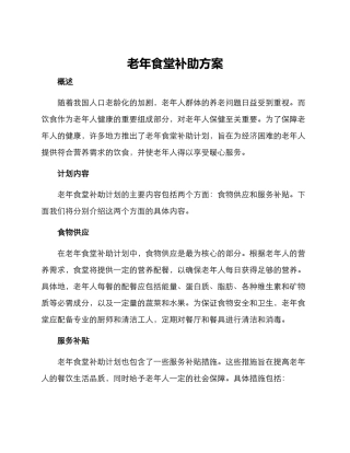 老年食堂补助方案