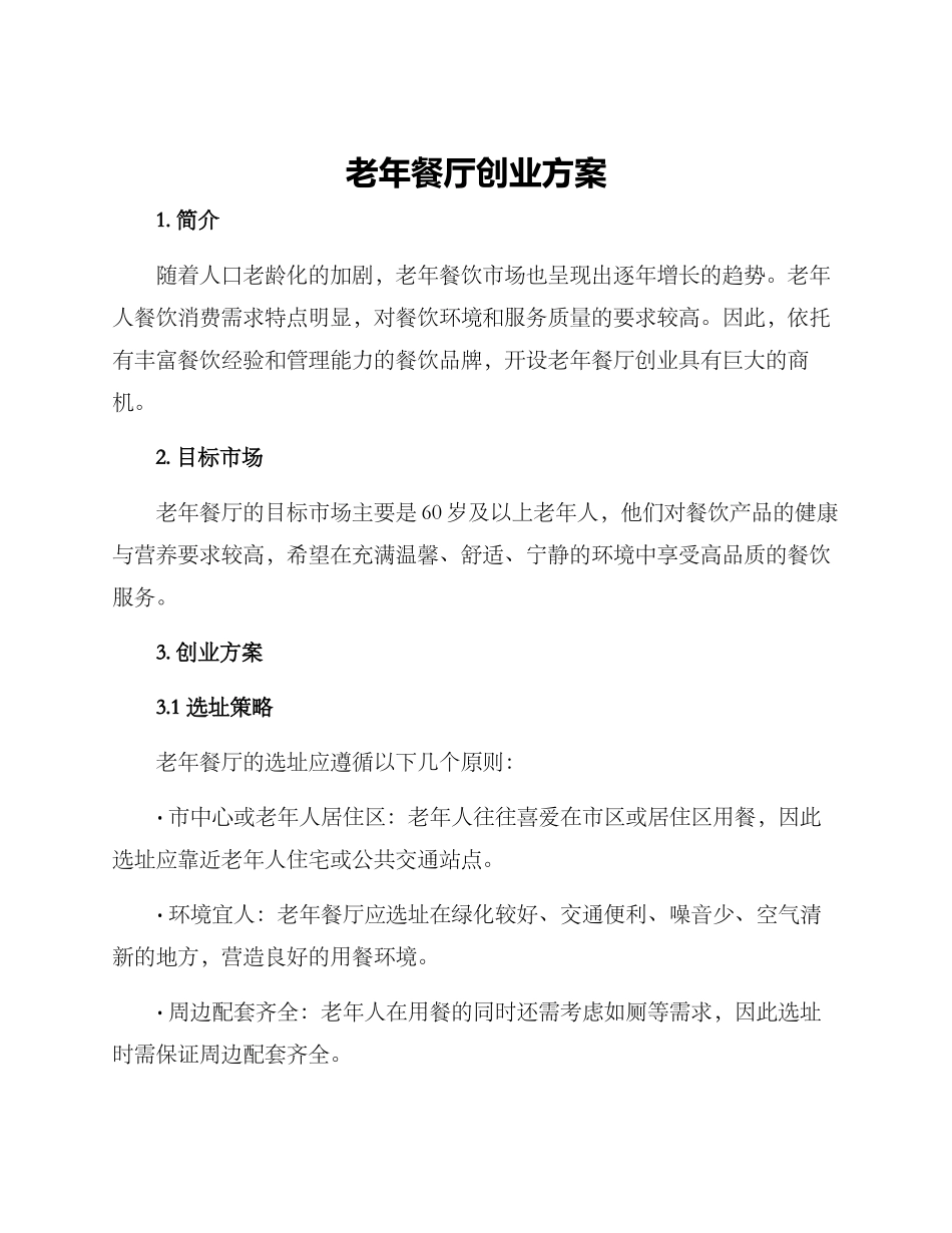 老年餐厅创业方案_第1页