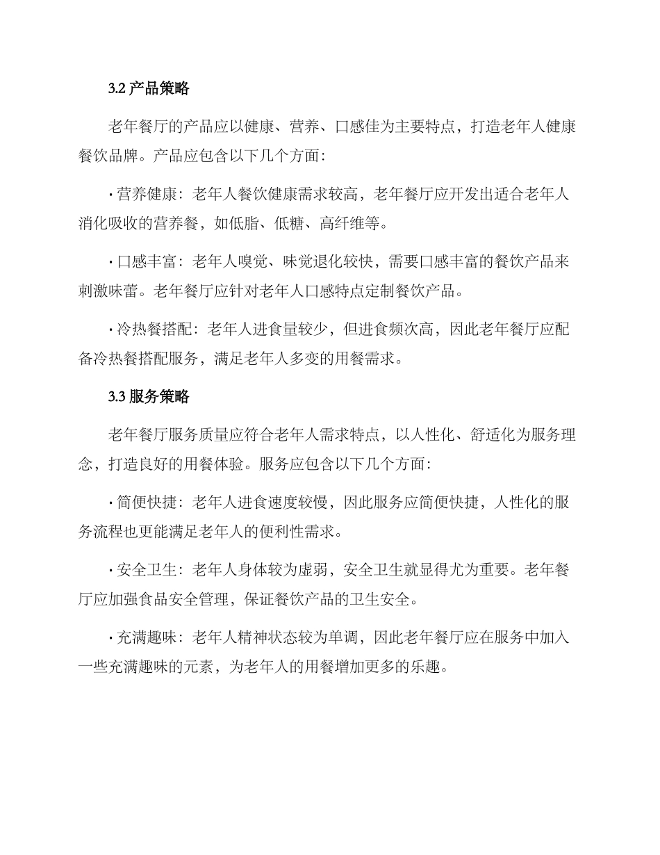 老年餐厅创业方案_第2页