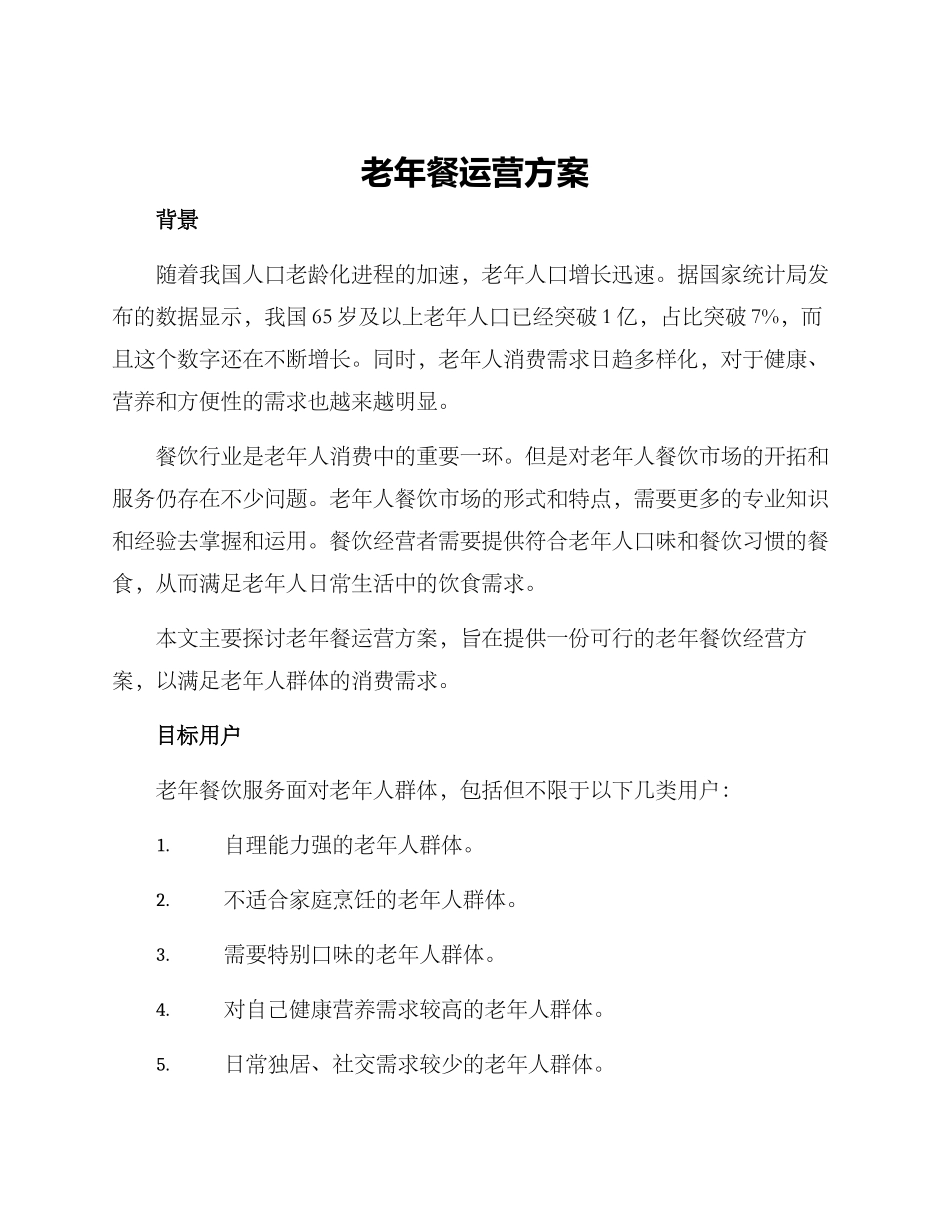 老年餐运营方案_第1页