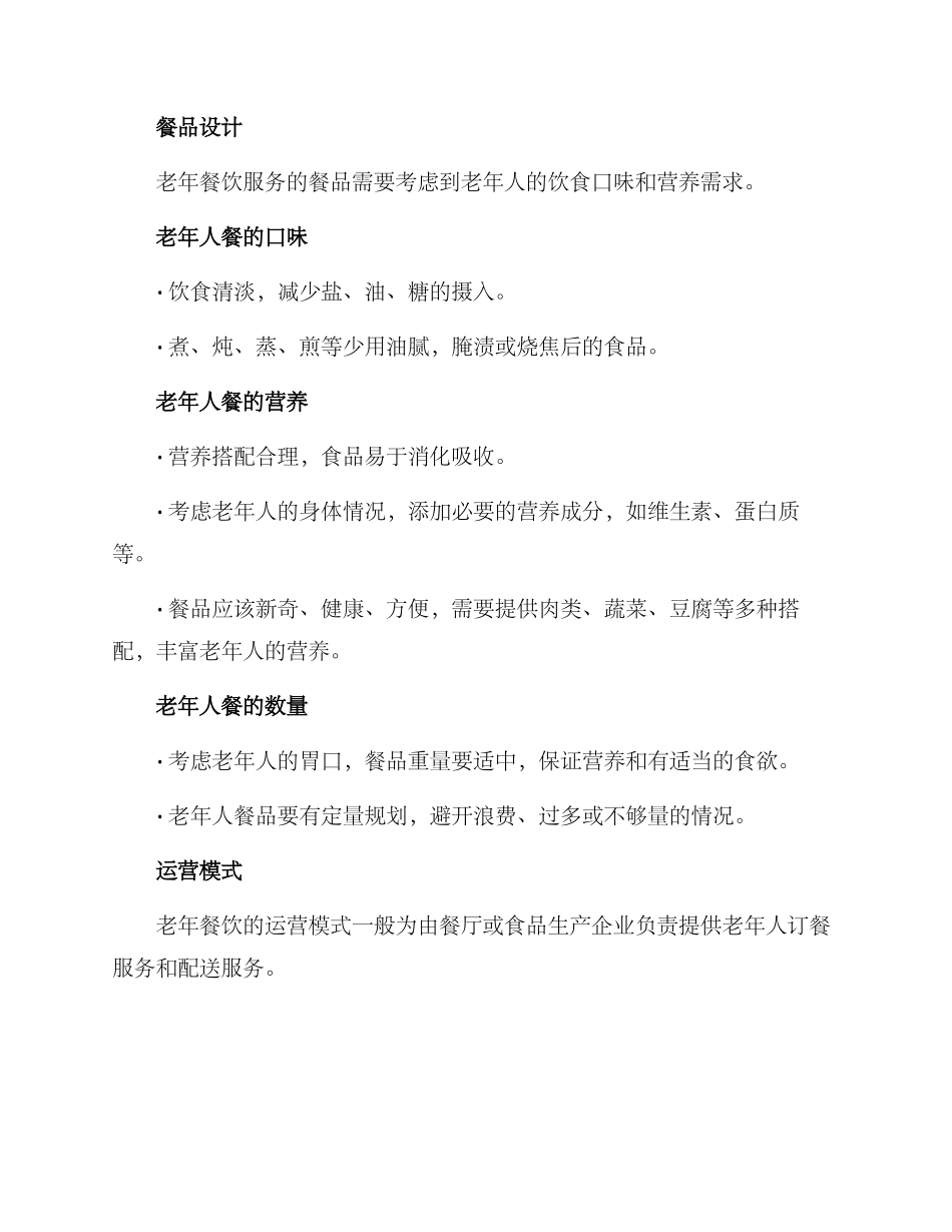 老年餐运营方案_第2页