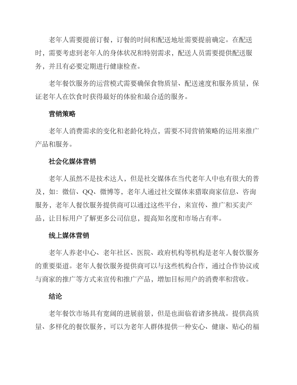 老年餐运营方案_第3页
