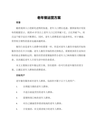 老年餐运营方案