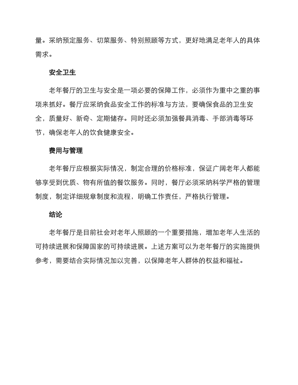 老年餐厅实施方案_第2页