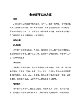 老年餐厅实施方案
