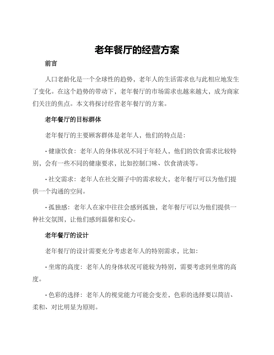 老年餐厅的经营方案_第1页