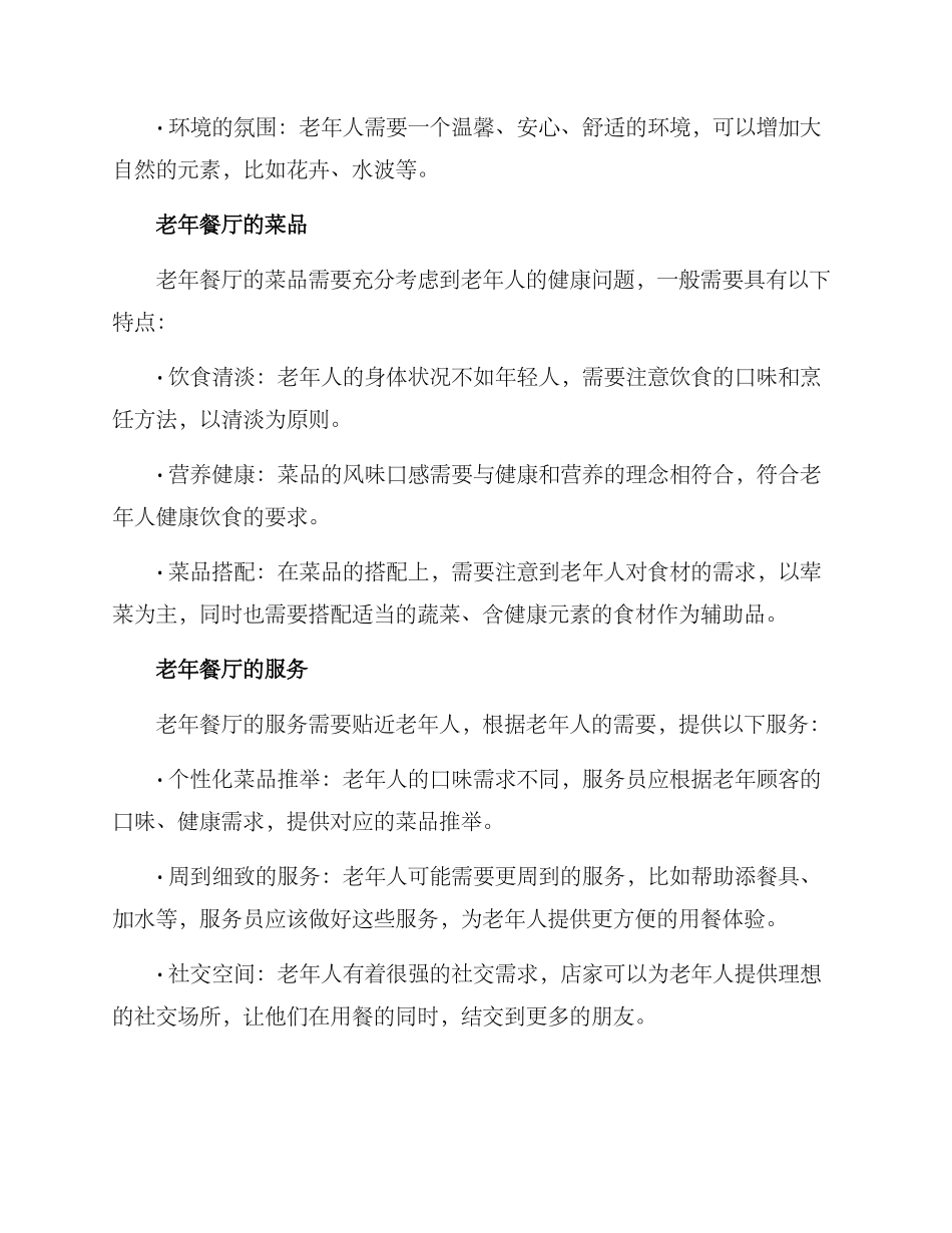 老年餐厅的经营方案_第2页