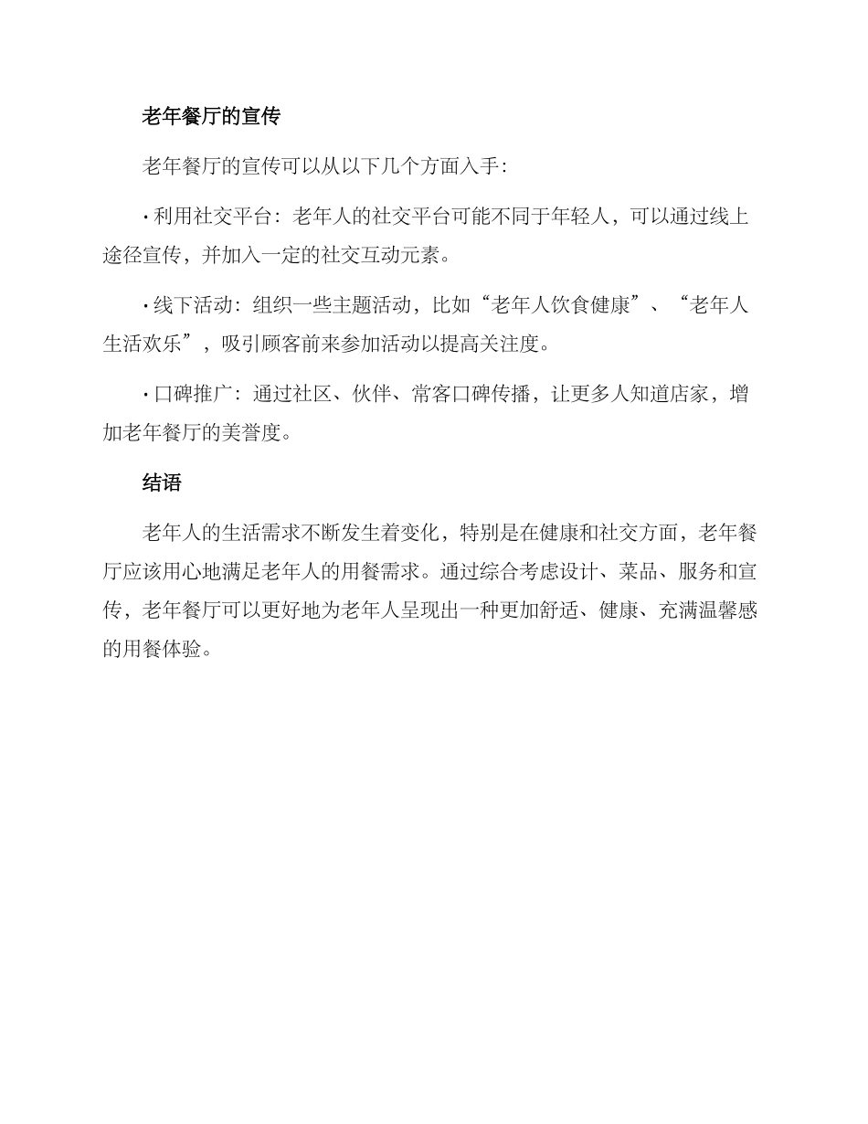 老年餐厅的经营方案_第3页