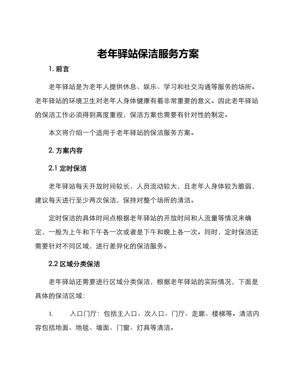 老年驿站保洁服务方案_第1页