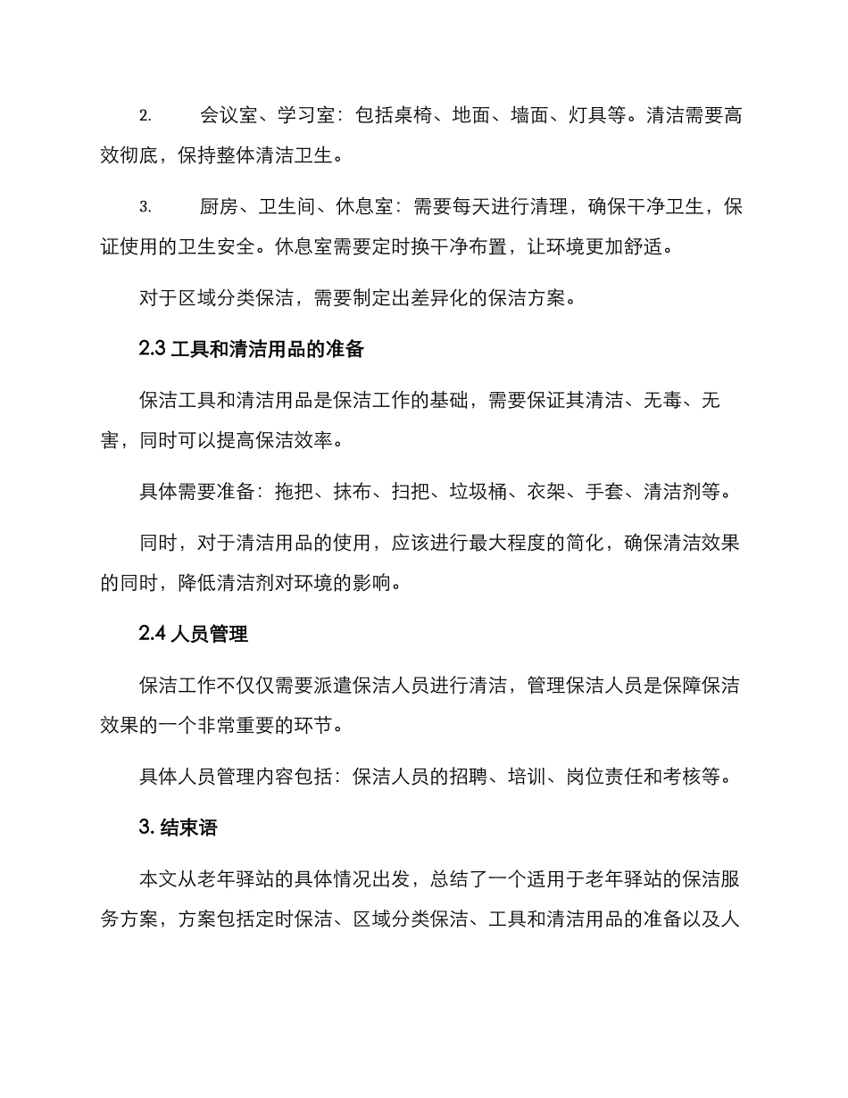 老年驿站保洁服务方案_第2页