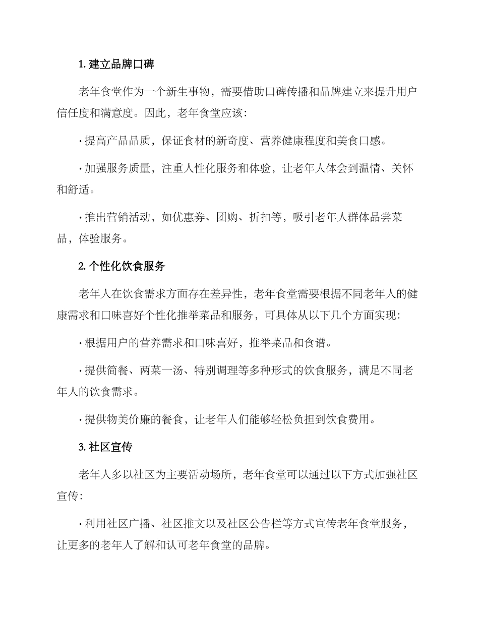 老年食堂营销方案_第2页